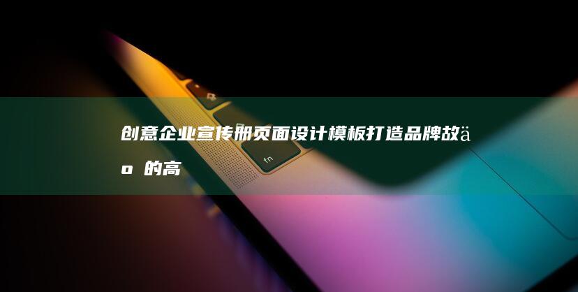 创意企业宣传册页面设计模板：打造品牌故事的高效方案